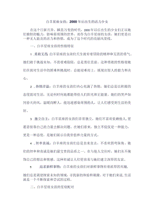 白羊星座的性格特征和星座配对.docx
