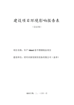 绍兴市新星厨房设备有限公司年产10000套不锈钢制品项目环境影响报告.docx