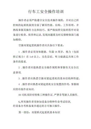 行车工安全操作培训.docx