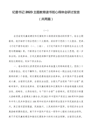 纪委书记2023主题教育读书班心得体会研讨发言（共两篇）.docx