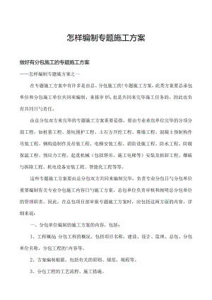 编制专项施工方案的新手教程.docx