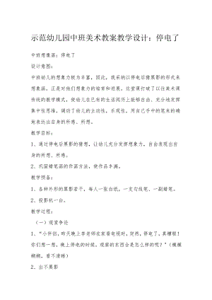示范幼儿园中班美术教案教学设计：停电了.docx