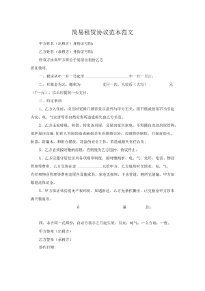简易租赁协议范本范文.docx