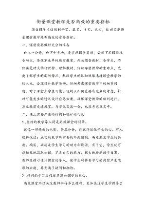衡量课堂教学是否高效的重要指标.docx