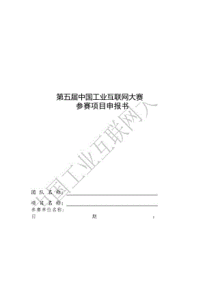 第五届中国工业互联网大赛项目申报书模板.docx