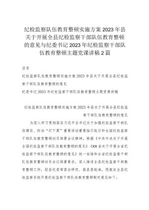 纪检监察队伍教育整顿实施方案2023年县关于开展全县纪检监察干部队伍教育整顿的意见与纪委书记2023年纪检监察干部队伍教育整顿主题党课讲稿2篇.docx