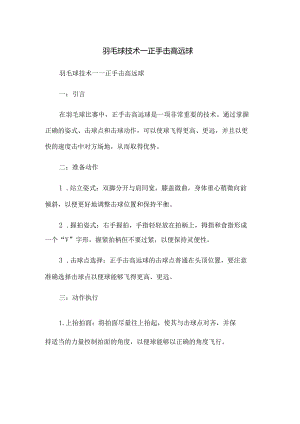 羽毛球技术——正手击高远球.docx