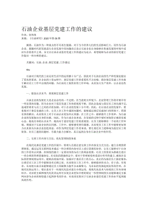 石油企业基层党建工作的建议.docx