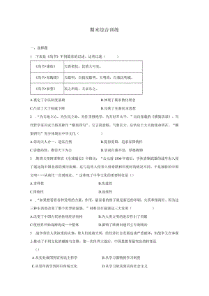 统编版（2019）选择性必修3文化交流与传播期末综合训练.docx