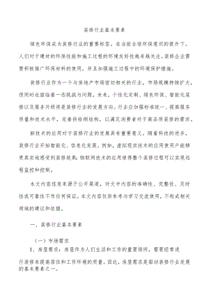 装修行业基本要素.docx