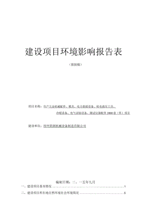 绍兴简固机械设备制造有限公司年产五金机械配件、模具、电力救援设备、机电液压工具、冷暖设备、电气试验设备、测试仪器配件2000套（件）项.docx