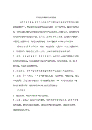 耳鸣的诊断和治疗指南.docx