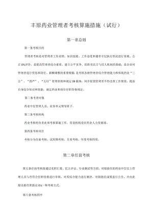 药业管理人员考核方案.docx
