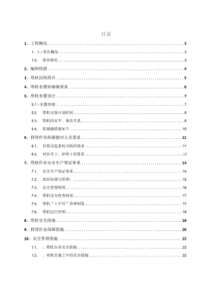 群塔防碰撞方案.docx