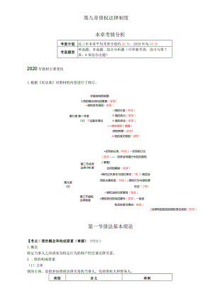 税务师考试-(法律)第44讲_债的概念和构成要素、债的发生原因.docx