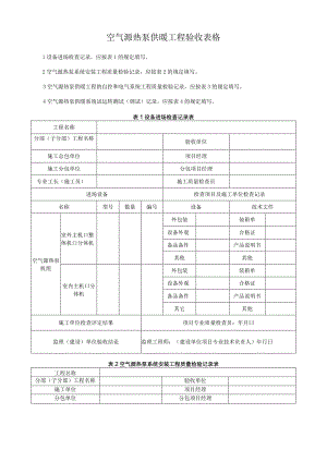 空气源热泵供暖工程验收表格.docx