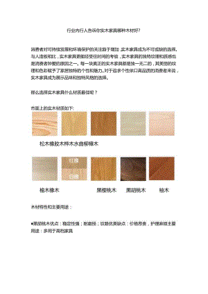 行业内行人告诉你实木家具哪种木材好？.docx