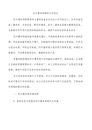 肉牛屠宰场调研分析报告.docx