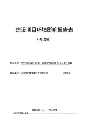 绍兴市明烽节能科技有限公司年产DFZ系列节能、环保燃气直燃系统20台（套）项目环境影响报告.docx