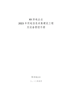 电能数据监测系统建设与设备管控手册.docx