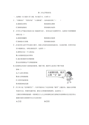 第二单元做情绪情感的主人学情评估卷（含答案）.docx