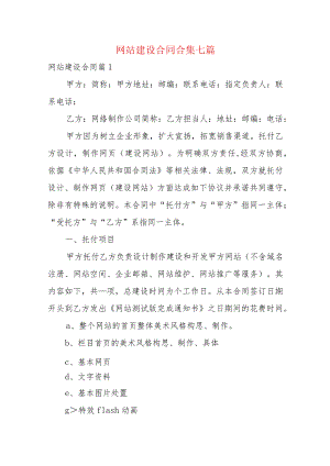 网站建设合同合集七篇.docx