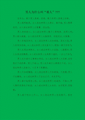 男人为什么叫”难人“？？.docx