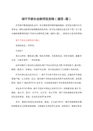 端午节家长会教师发言稿（通用5篇）.docx