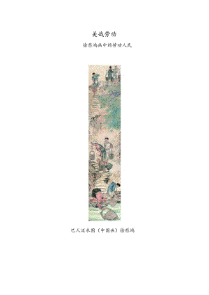 美哉劳动——徐悲鸿画中的劳动人民.docx