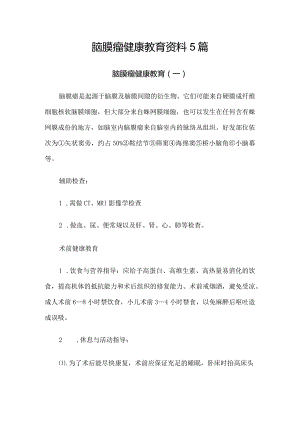 脑膜瘤健康教育资料5篇.docx