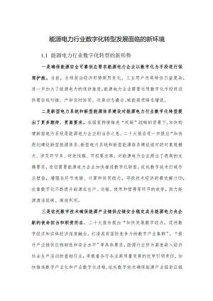 能源电力行业数字化转型背景趋势分析.docx