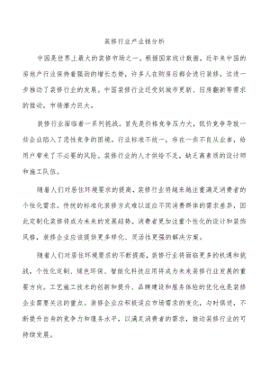 装修行业产业链分析.docx