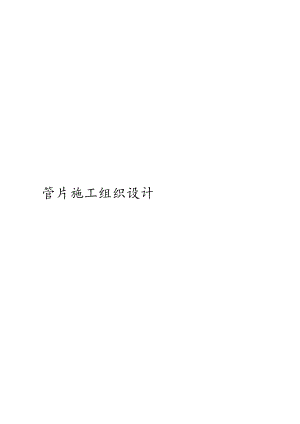 管片施工组织设计模板.docx