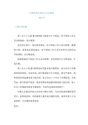 行贿罪法条及司法解释集合2023年.docx