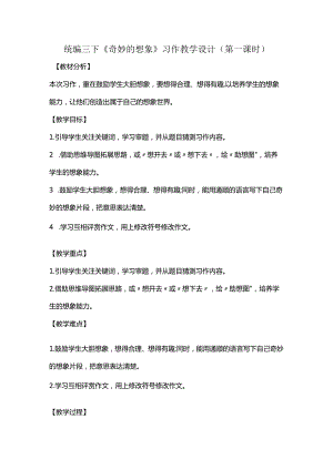 统编三下《奇妙的想象》习作教学设计(第一课时).docx