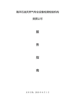 设备检测检验机构资质认可服务指南.docx