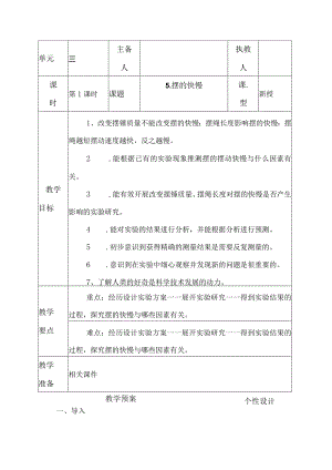 科教版五年级科学上册5.摆的快慢教学设计.docx