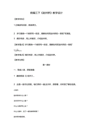 统编三下《赵州桥》教学设计.docx