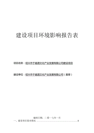 绍兴市于越酒文化产业发展有限公司建设项目环境影响报告.docx