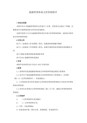 能源管理体系文件控制程序.docx