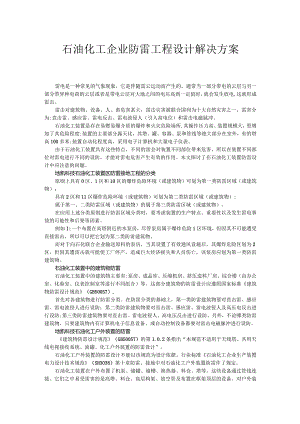 石油化工企业防雷设计解决方案.docx