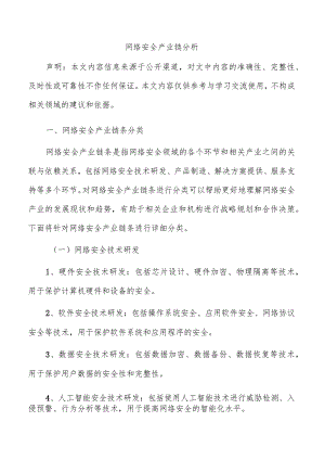 网络安全产业链分析.docx