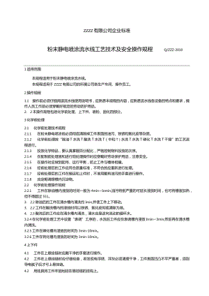 粉未静电喷涂操作规程.docx