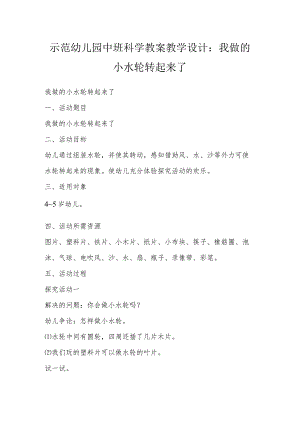 示范幼儿园中班科学教案教学设计：我做的小水轮转起来了.docx