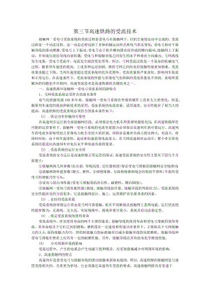 第三节--高速铁路的受流技术.docx