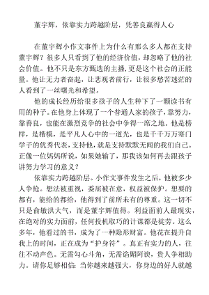 董宇辉依靠实力跨越阶层凭善良赢得人心.docx