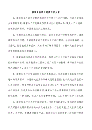 蔬菜酱料项目建筑工程方案.docx