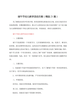端午节幼儿教学活动方案（21篇）.docx