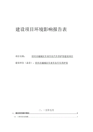 绍兴市越城区车来往汽养护馆建设项目环境影响报告.docx