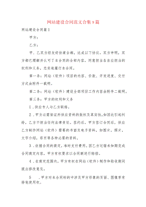 网站建设合同范文合集9篇.docx